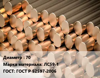 Круг латунный 70 Марка: ЛС59-1 ГОСТ: ГОСТ Р 52597-2006